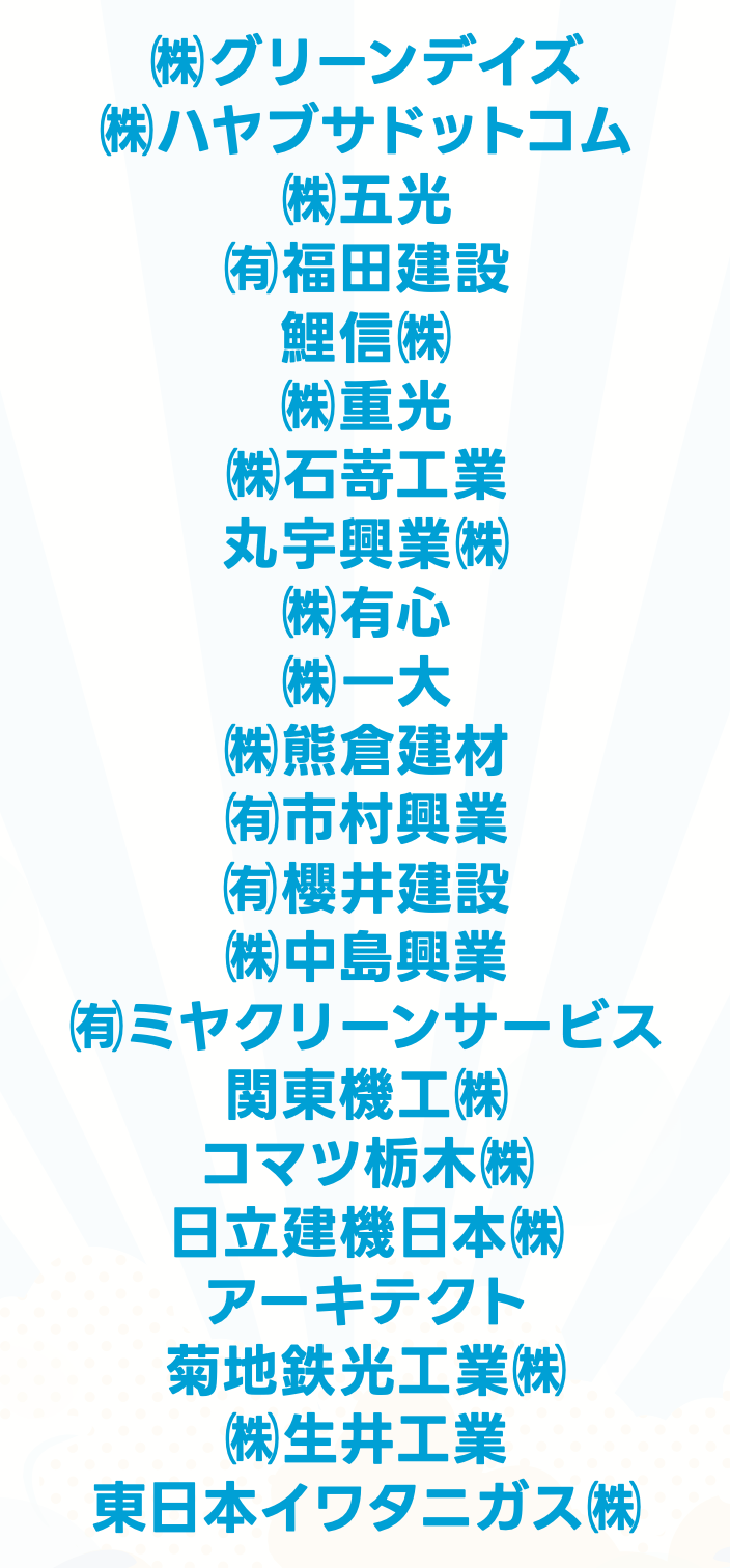 協賛スポンサー